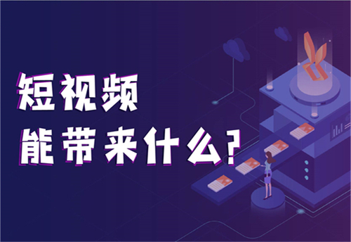 短视频运营的8大攻略