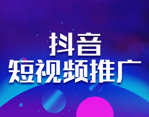 短视频推广方式和效果有哪些？