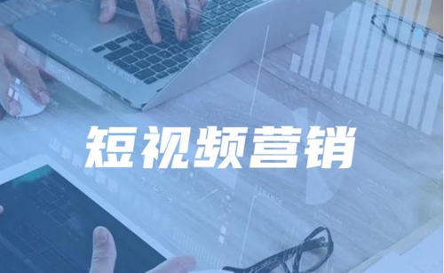 企业如何做好短视频营销？