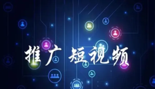 短视频的推广方式有哪些？