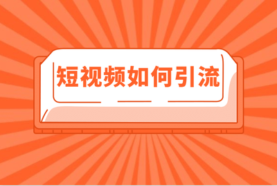短视频推广如何做呢？