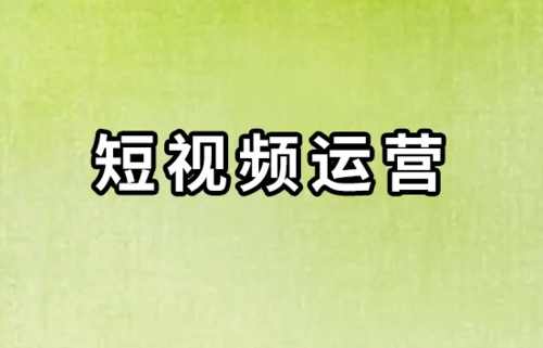 新手怎么做短视频运营？