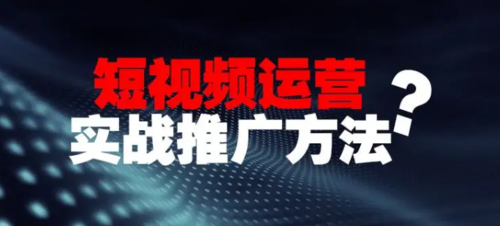 短视频运营注意事项